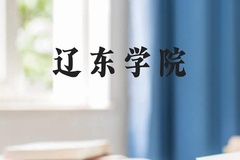 辽东学院近三年在贵州录取分数线(含2021-2023最低分)