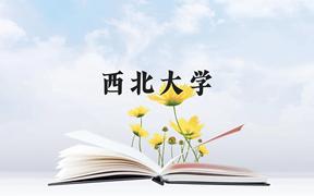 西北大学近三年在广西录取分数线(含2021-2023最低分)