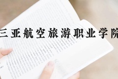 三亚航空旅游职业学院近三年在云南录取分数线(含2021-2023最低分)