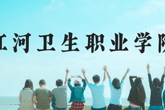红河卫生职业学院近三年在贵州录取分数线(含2021-2023最低分)