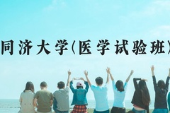 同济大学(医学试验班)近三年在贵州录取分数线(含2021-2023最低分)