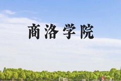 商洛学院近三年在贵州录取分数线(含2021-2023最低分)