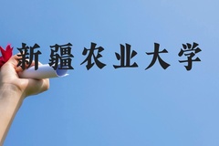 新疆农业大学近三年在贵州录取分数线(含2021-2023最低分)