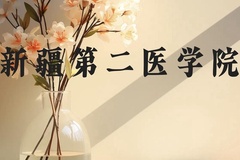 新疆第二医学院近三年在贵州录取分数线(含2021-2023最低分)