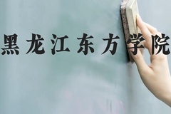 黑龙江东方学院近三年在云南录取分数线(含2021-2023最低分)