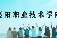襄阳职业技术学院近三年在贵州录取分数线(含2021-2023最低分)