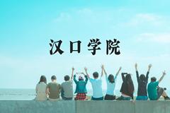 汉口学院近三年在云南录取分数线(含2021-2023最低分)