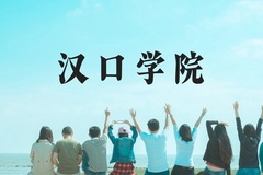 汉口学院近三年在云南录取分数线(含2021-2023最低分)