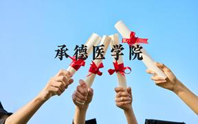 承德医学院近三年在广西录取分数线(含2021-2023最低分)