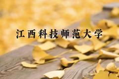 江西科技师范大学近三年在云南录取分数线(含2021-2023最低分)