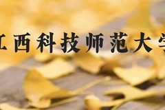 江西科技师范大学近三年在云南录取分数线(含2021-2023最低分)