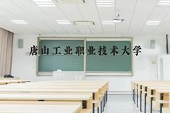 唐山工业职业技术大学近三年在云南录取分数线(含2021-2023最低分)