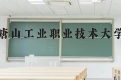 唐山工业职业技术大学近三年在云南录取分数线(含2021-2023最低分)