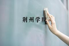 荆州学院近三年在广西录取分数线(含2021-2023最低分)