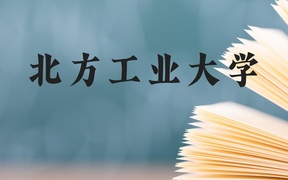 北方工业大学近三年在广西录取分数线(含2021-2023最低分)