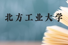 北方工业大学近三年在广西录取分数线(含2021-2023最低分)