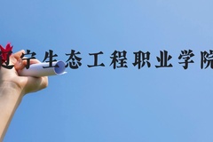 辽宁生态工程职业学院近三年在贵州录取分数线(含2021-2023最低分)