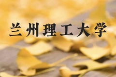 兰州理工大学近三年在云南录取分数线(含2021-2023最低分)