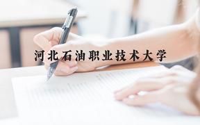 河北石油职业技术大学近三年在广西录取分数线(含2021-2023最低分)