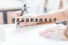 河北石油职业技术大学近三年在广西录取分数线(含2021-2023最低分)