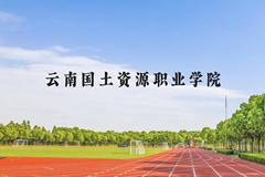 云南国土资源职业学院近三年在贵州录取分数线(含2021-2023最低分)