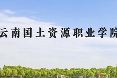 云南国土资源职业学院近三年在贵州录取分数线(含2021-2023最低分)