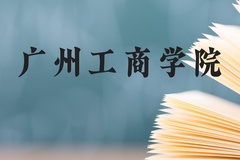 广州工商学院近三年在贵州录取分数线(含2021-2023最低分)