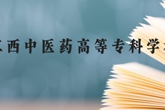 江西中医药高等专科学校近三年在贵州录取分数线(含2021-2023最低分)