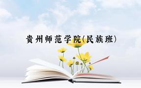 贵州师范学院(民族班)近三年在贵州录取分数线(含2021-2023最低分)