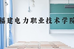 福建电力职业技术学院近三年在云南录取分数线(含2021-2023最低分)