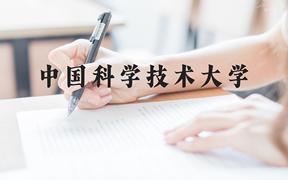 中国科学技术大学近三年在广西录取分数线(含2021-2023最低分)