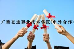 广西交通职业技术学院(中外合作)近三年在广西录取分数线(含2021-2023最低分)