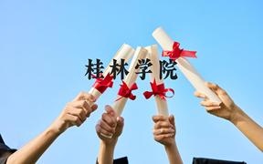 桂林学院近三年在广西录取分数线(含2021-2023最低分)