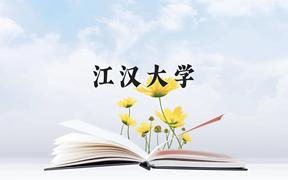 江汉大学近三年在广西录取分数线(含2021-2023最低分)