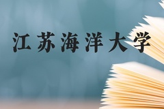 江苏海洋大学近三年在云南录取分数线(含2021-2023最低分)