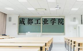 成都工业学院近三年在广西录取分数线(含2021-2023最低分)