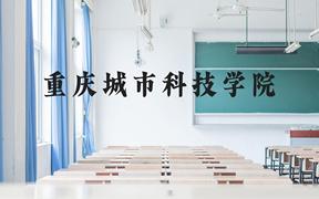 重庆城市科技学院近三年在广西录取分数线(含2021-2023最低分)