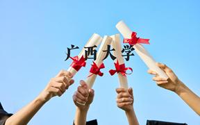 广西大学近三年在广西录取分数线(含2021-2023最低分)