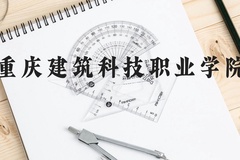 重庆建筑科技职业学院近三年在贵州录取分数线(含2021-2023最低分)