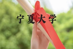 宁夏大学近三年在广西录取分数线(含2021-2023最低分)