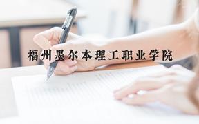 福州墨尔本理工职业学院近三年在广西录取分数线(含2021-2023最低分)