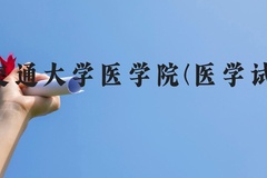 上海交通大学医学院(医学试验班)近三年在广西录取分数线(含2021-2023最低分)
