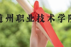 随州职业技术学院近三年在云南录取分数线(含2021-2023最低分)