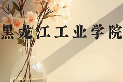 黑龙江工业学院近三年在贵州录取分数线(含2021-2023最低分)