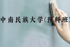 中南民族大学(预科班)近三年在贵州录取分数线(含2021-2023最低分)