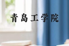 青岛工学院近三年在贵州录取分数线(含2021-2023最低分)