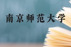 南京师范大学近三年在贵州录取分数线(含2021-2023最低分)