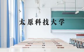 太原科技大学近三年在广西录取分数线(含2021-2023最低分)