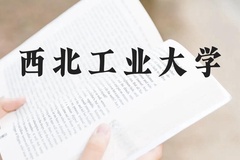 西北工业大学近三年在广西录取分数线(含2021-2023最低分)