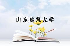 山东建筑大学近三年在贵州录取分数线(含2021-2023最低分)